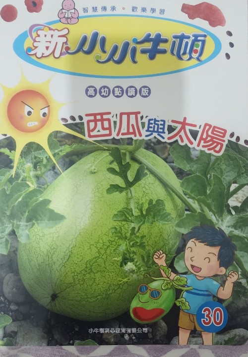 新小小牛頓高幼30西瓜與太陽