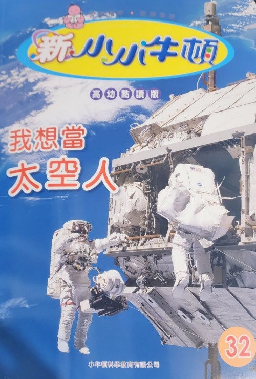 新小小牛頓高幼32我想當(dāng)太空人