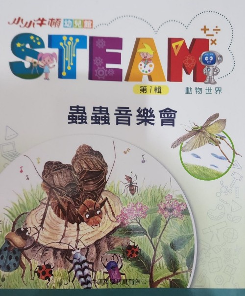 小小牛頓STEAM蟲蟲音樂會(huì)