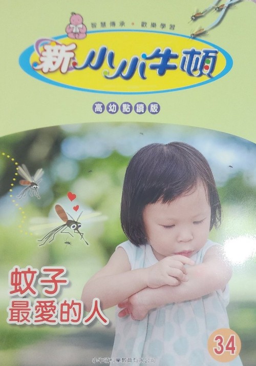 新小小牛頓高幼34蚊子最?lèi)?ài)的人