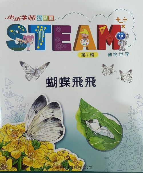 小小牛頓STEAM蝴蝶飛飛