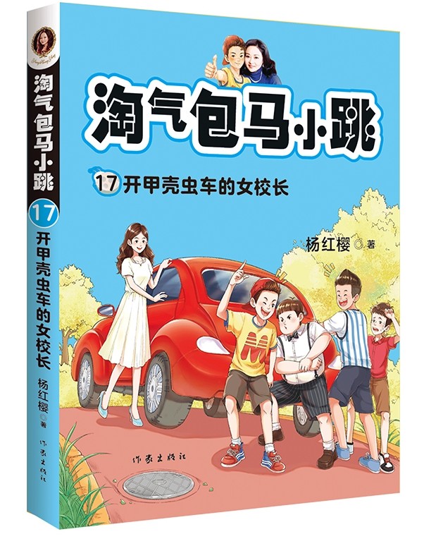 淘氣包馬小跳17: 開甲殼蟲的女校長(zhǎng)(文字版故事+精美插圖, 閱讀、看圖兩不誤) [7-10歲]