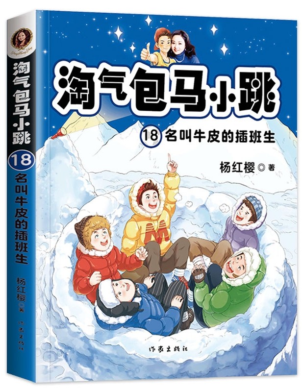 淘氣包馬小跳18:名叫牛皮的插班生(有文化差異并不妨礙孩子們的友誼。相反, 它會(huì)帶來更多意想不到的 [7-10歲]