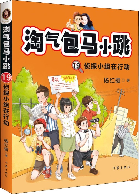 淘氣包馬小跳 19: 偵探小組在行動(法律意識也是童年的必修課) [7-10歲]