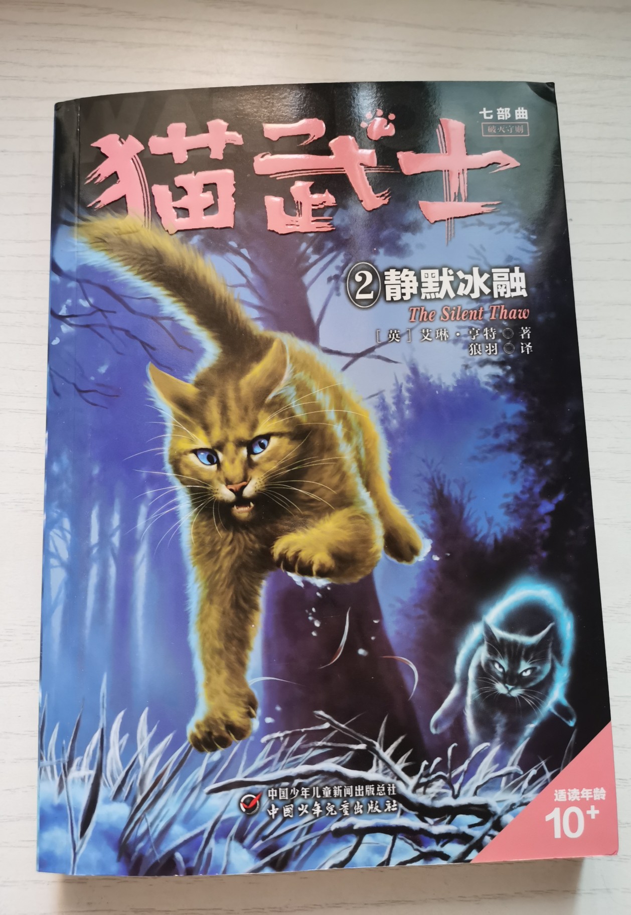 猫武士七部曲2静默冰融