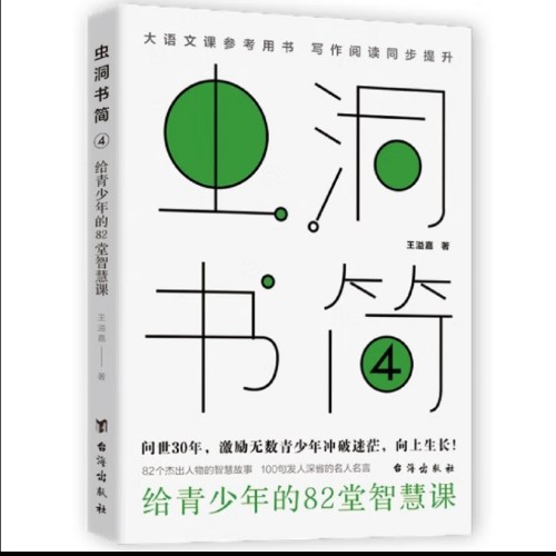 蟲洞書簡4  給青少年的82堂創(chuàng)意課