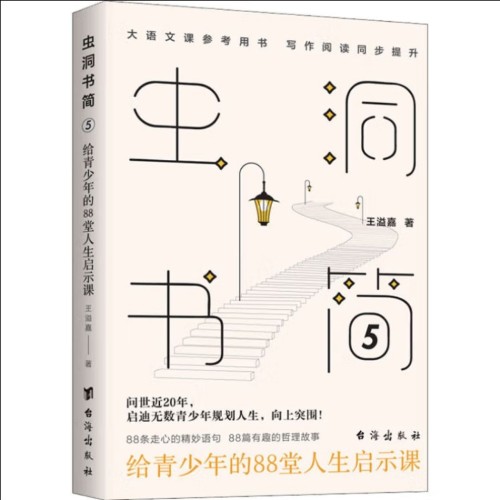 蟲洞書簡(jiǎn)5 給青少年的88堂人生啟示課