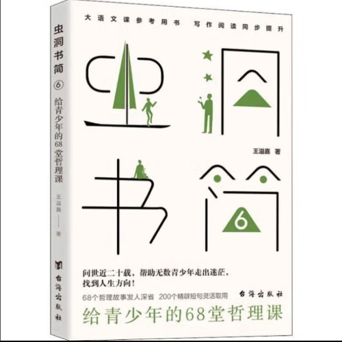 蟲(chóng)洞書(shū)簡(jiǎn) 6 給青少年的68堂哲理課 圖書(shū)