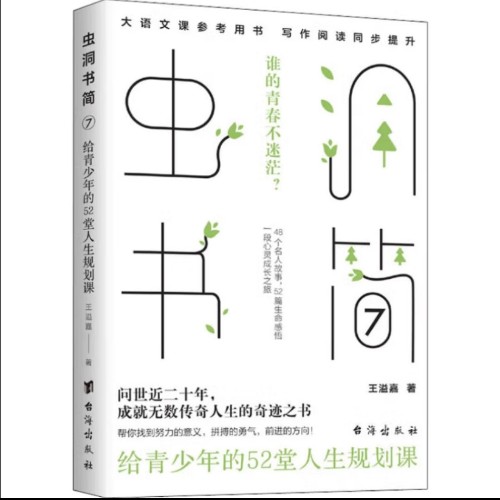 蟲(chóng)洞書(shū)簡(jiǎn) 7 給青少年的52堂人生規(guī)劃課 圖書(shū)