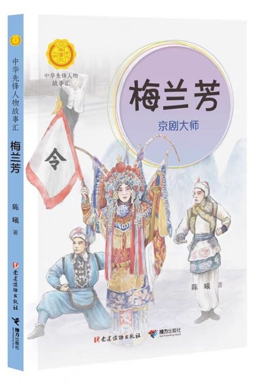 梅蘭芳:京劇大師(中華先鋒人物故事匯) [7-14歲]