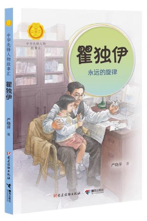 瞿獨(dú)伊:永遠(yuǎn)的旋律(中華先鋒人物故事匯) [7-14歲]