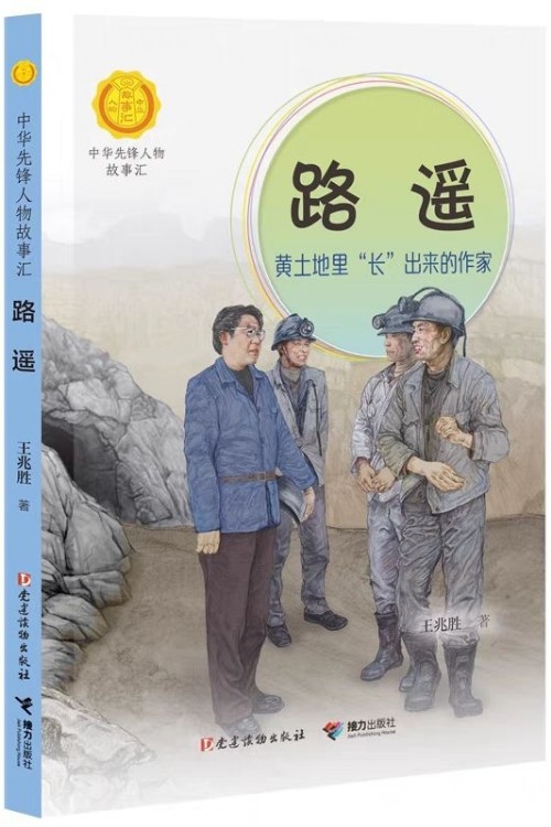 路遙:黃土地里"長(zhǎng)"出來(lái)的作家(中華先鋒人物故事匯) [7-14歲]