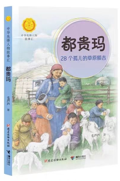 都貴瑪:28個(gè)孤兒的草原額吉(中華先鋒人物故事匯) [7-14歲]