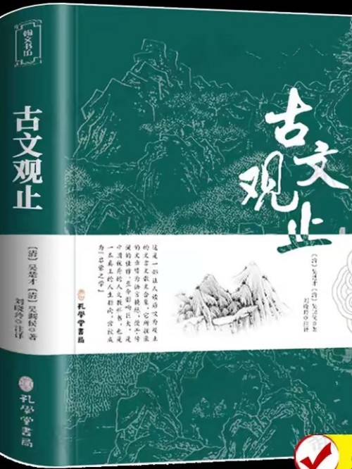 古文觀止(文白對(duì)照譯注全本原文注釋)