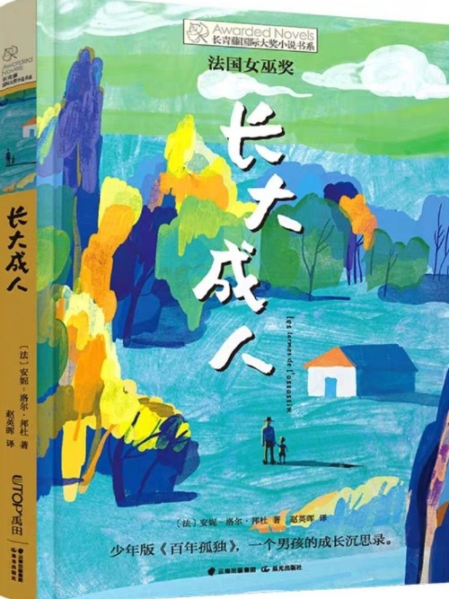 長青藤國際大獎小說《長大成人》