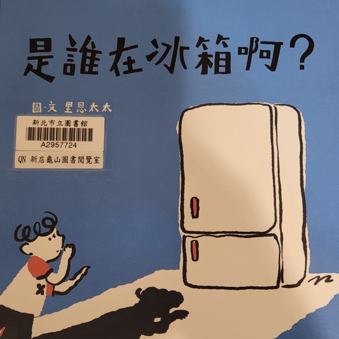 是誰在冰箱啊?