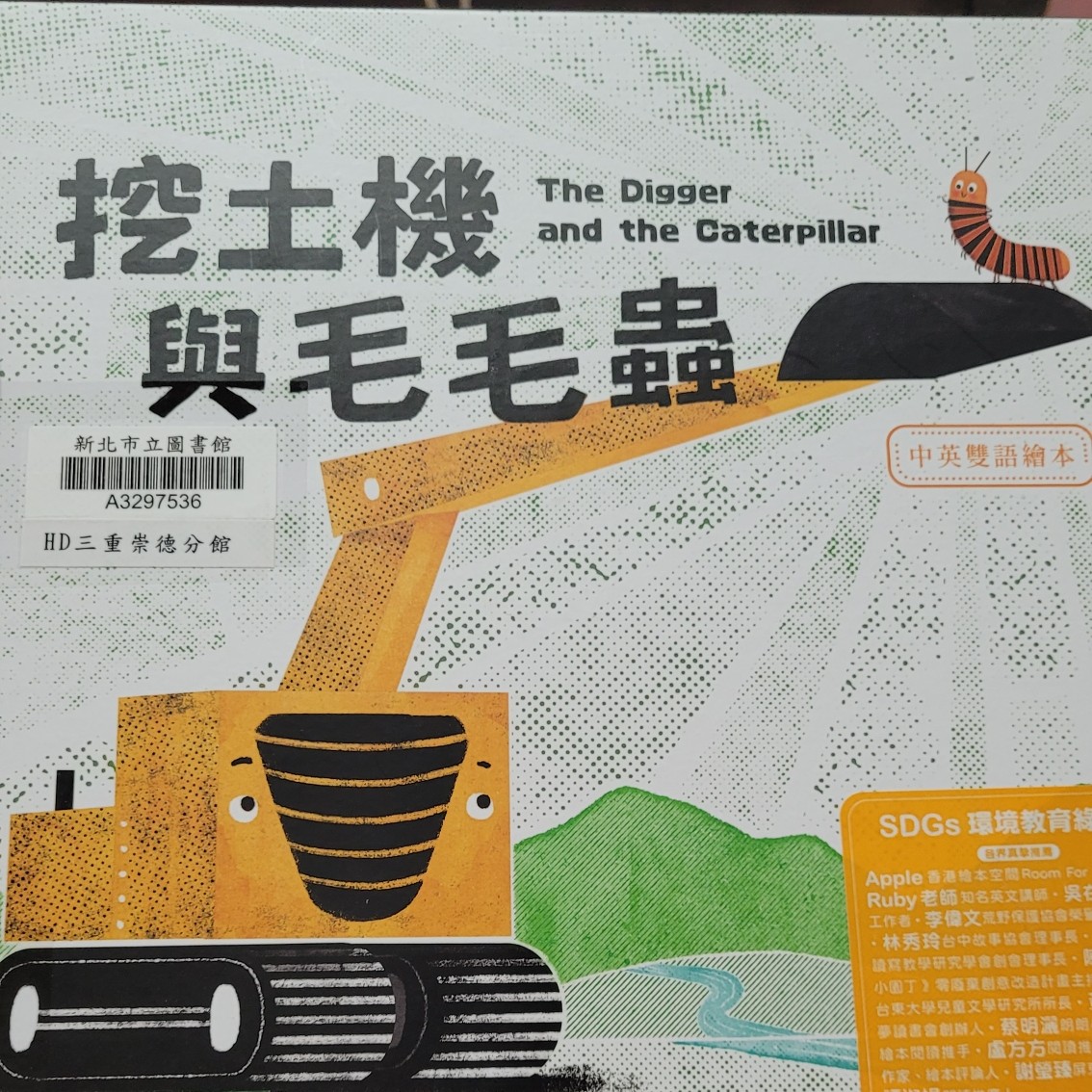 挖土機與毛毛蟲