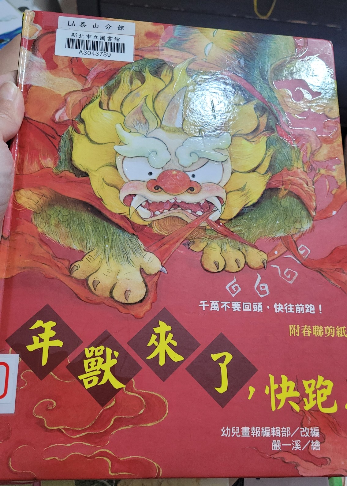 年獸來(lái)了, 快跑