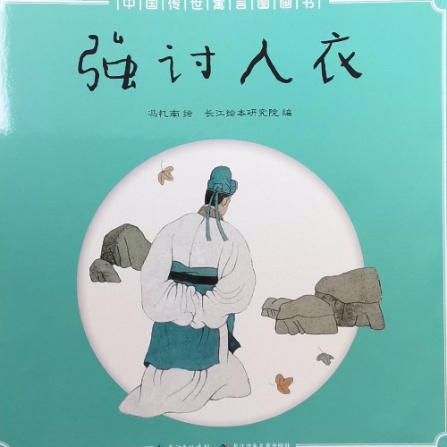 中國傳世寓言圖畫書: 強討人衣