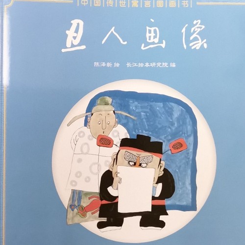 中國傳世寓言圖畫書: 丑人畫像