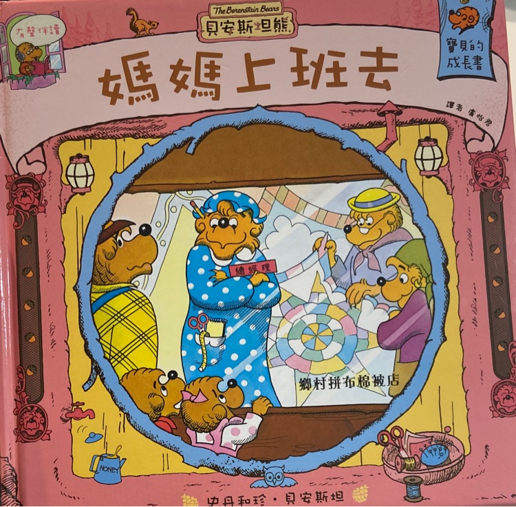 The Berenstain Bears - Mama's New Job (Chinese Edition)