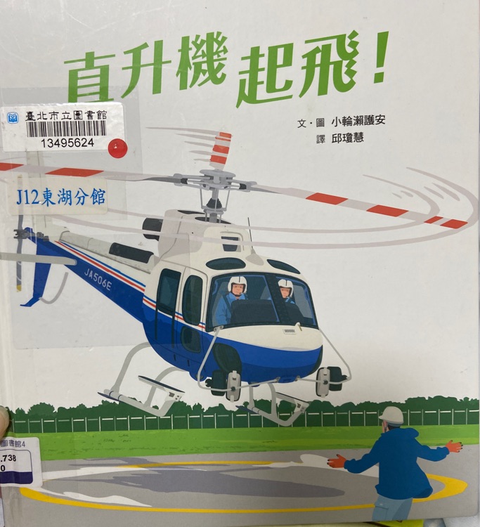 The Helicopter Takes Off! (Chinese Edition)