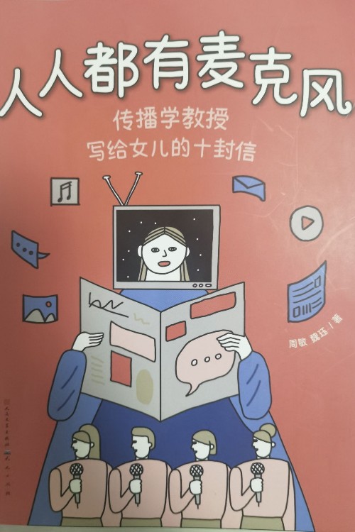 人人都有麥克風(fēng)