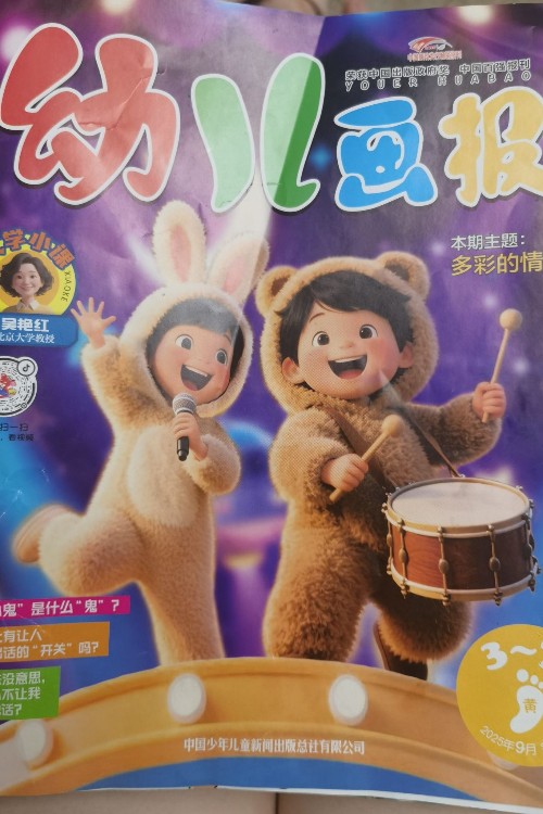 幼兒畫報(bào)2025年9月第26期