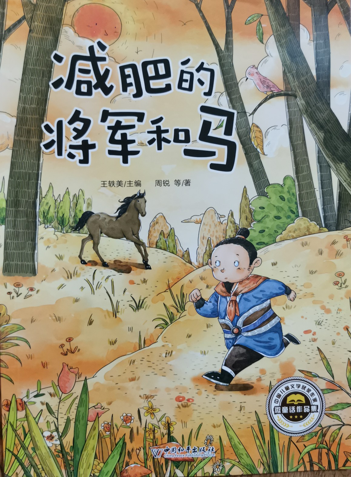 減肥的將軍和馬