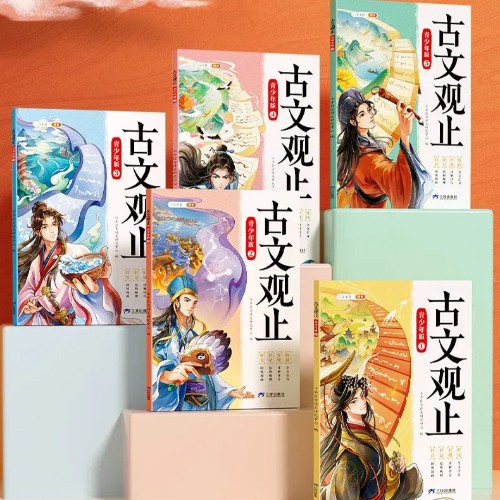 古文觀止青少年版5冊(cè)