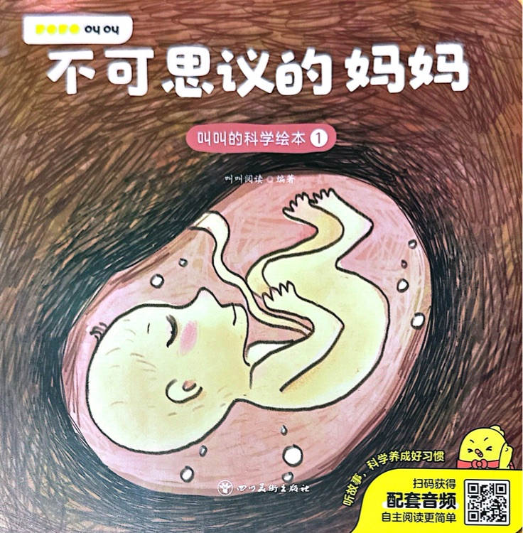 叫叫的科學繪本1 不可思議的媽媽