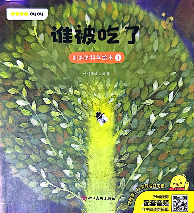 叫叫的科學繪本1 誰被吃了