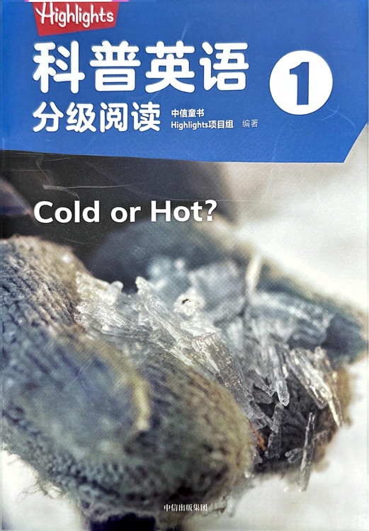 highlights科普英語(yǔ)1 Cold or Hot?