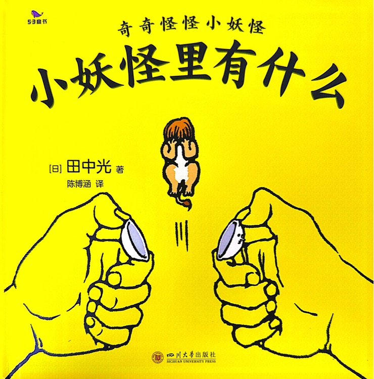 小妖怪里有什么
