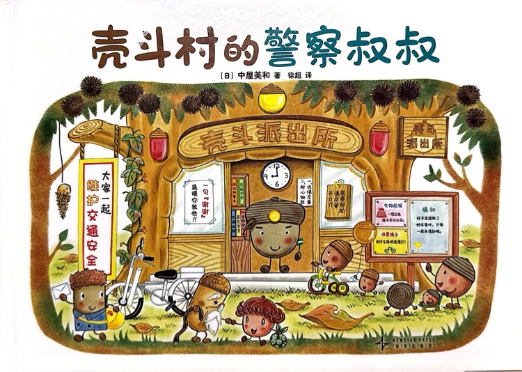 壳斗村的警察叔叔
