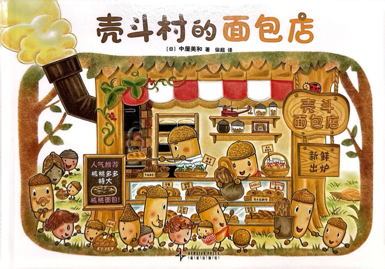 壳斗村的面包店
