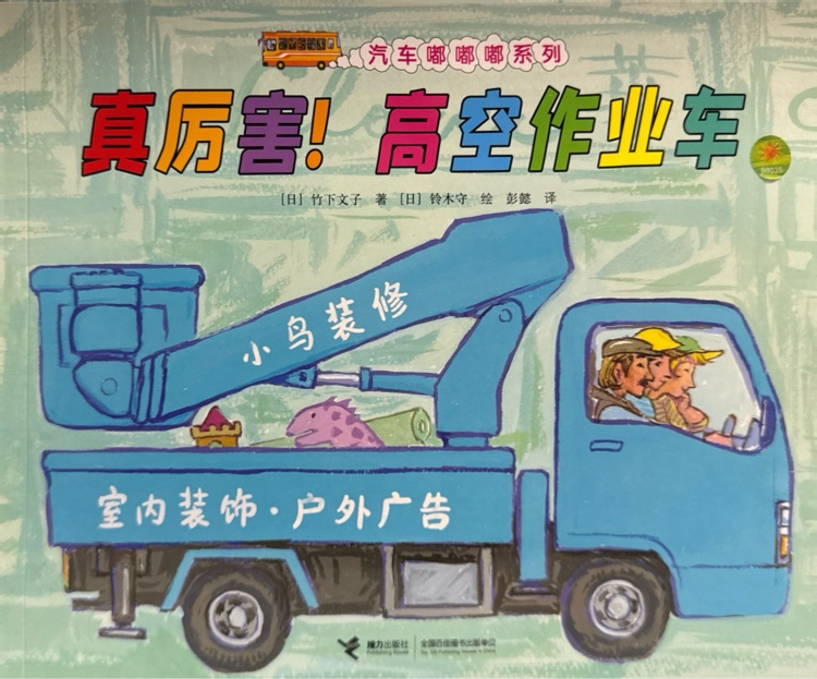 汽車嘟嘟嘟系列: 真厲害! 高空作業(yè)車