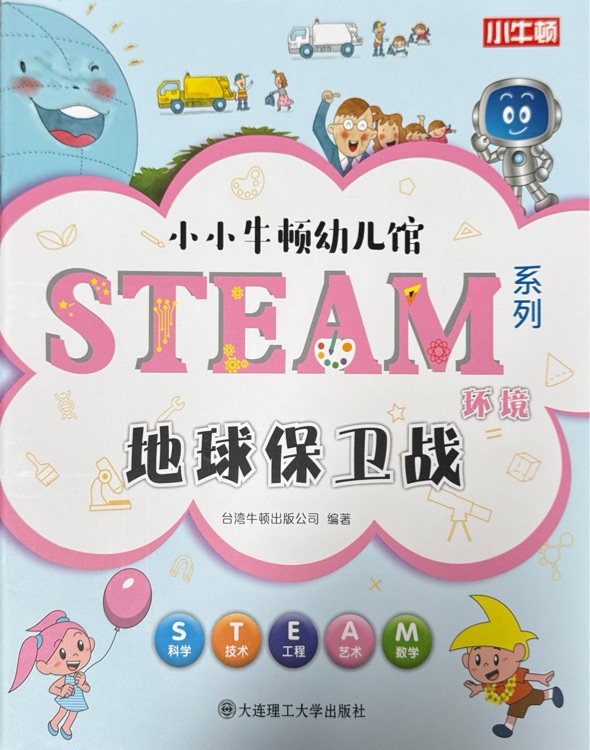 小小牛頓幼兒館steam系列 環(huán)境: 地球保衛(wèi)戰(zhàn)