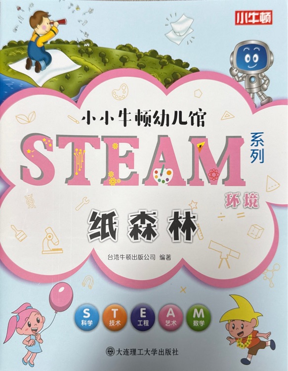 小小牛頓幼兒館steam系列 環(huán)境: 紙森林
