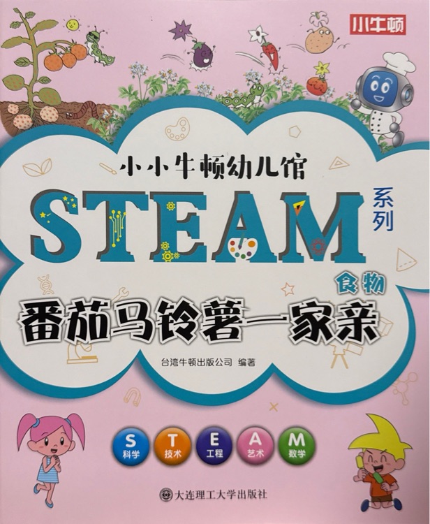 小小牛頓幼兒館steam系列 食物: 番茄馬鈴薯一家親