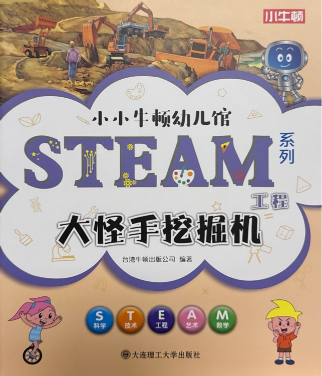 小小牛頓幼兒館STEAM系列 工程:  大怪手挖掘機(jī)