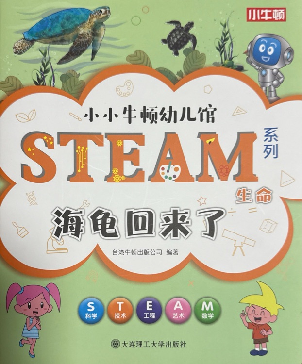 小小牛頓幼兒館STEAM系列 生命: 海龜回來了