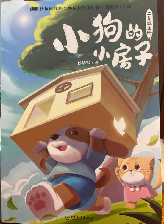 小狗的小房子 二年級上冊