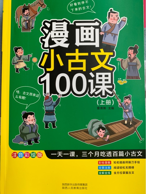 漫畫(huà)小古文100課上冊(cè)