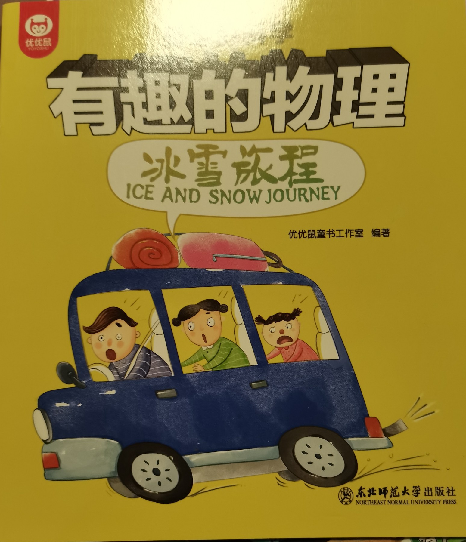 身邊的科學(xué)有趣的物理: 冰雪路程