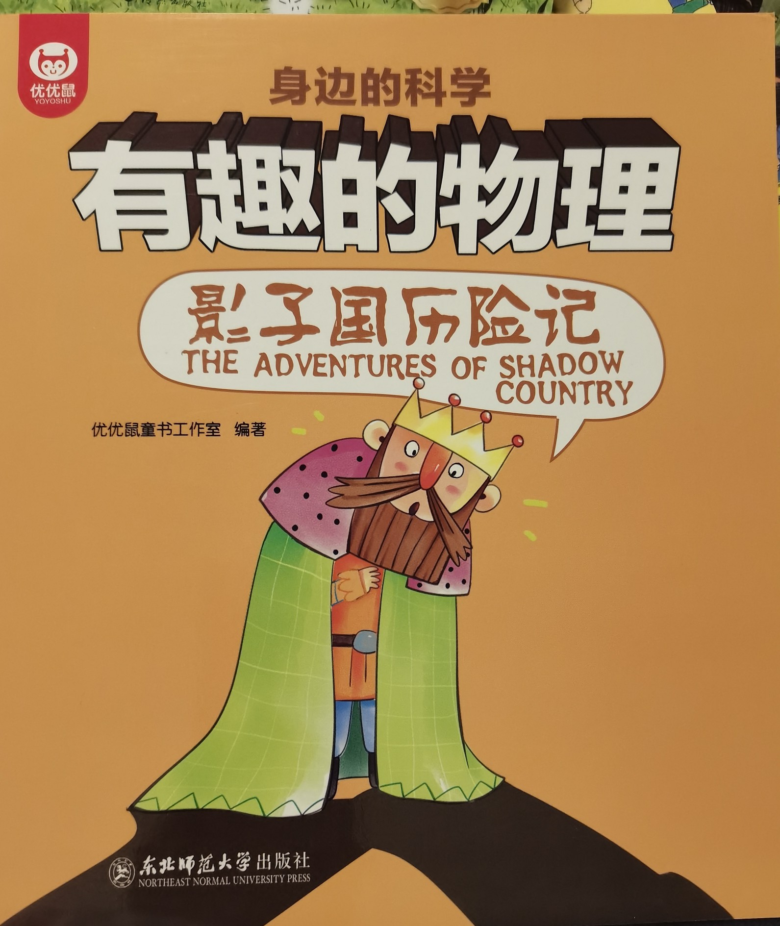 身邊的科學有趣的物理: 影子國歷險記