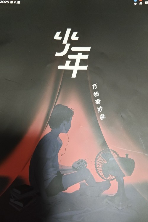 少年新知2508