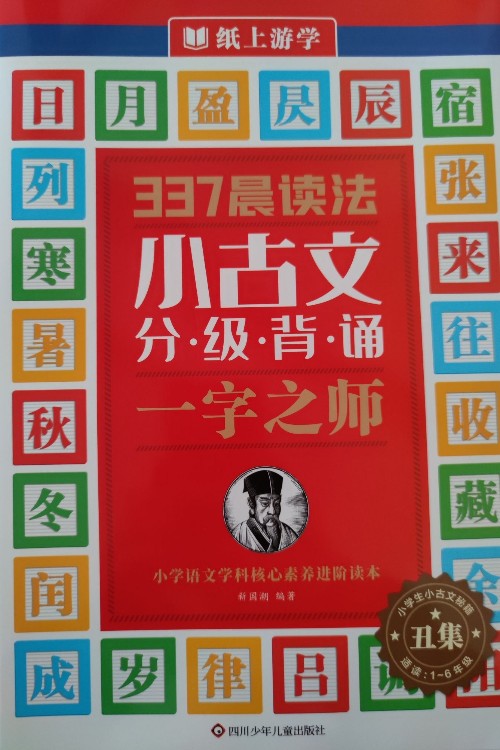 337晨讀法小古文分級背誦·一字之師