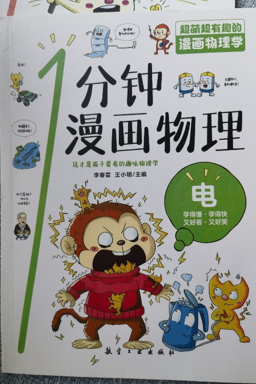 1分鐘漫畫物理 電