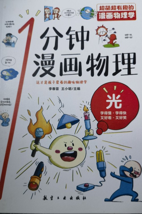 1分鐘漫畫物理 光